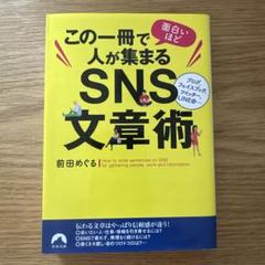 この一冊で面白いほど人が集まるSNS文章術