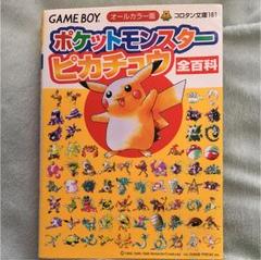 ポケットモンスターピカチュウ全(オール)百科 オールカラー版