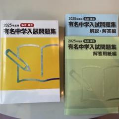 有名中学入試問題集 2025年度 裁断済み　サピックス SAPIX 2025年度 有名中学入試問題集 - メルカリ