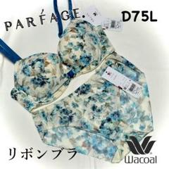 ワコール　リボンブラD75　新品未使用タグ付き　2個 2025年最新】ワコール リボンブラ d75の人気アイテム - メルカリ