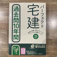 パーフェクト宅建 過去問10年間 平成29年版