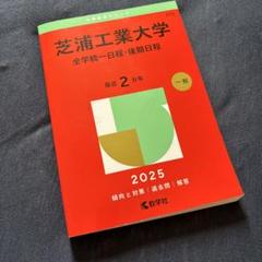 芝浦工業大学(全学統一日程・後期日程) 2025