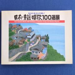 【図録】原田泰治が描く日本の童謡・唱歌100選展