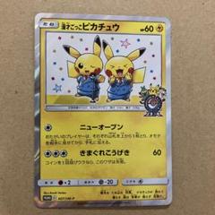 漫才ごっこピカチュウ