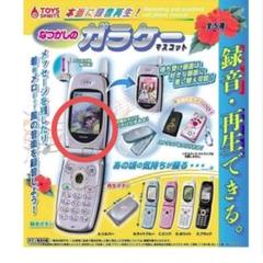 本当に録音再生 なつかし のガラケーマスコット 全5種 本当に録音再生！なつかしのガラケーマスコット 録音・再生機能
