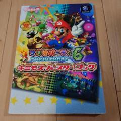 マリオパーティ6 キミもスーパースター!ブック