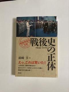 戦後史の正体 1945-2012のサムネイル
