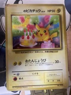 のピカチュウ 旧裏　お誕生日ピカチュウ