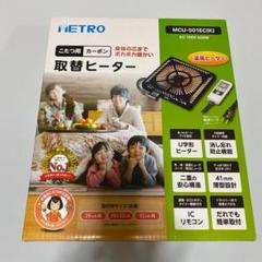 のりぴ〜II様専用 メトロ電気工業 こたつ取替ヒーター