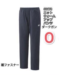 ヨネックス　ニットウォームアップパンツ Lサイズ 60178 ブラック ユニニットウォームアップパンツ(フィットスタイル). 60178