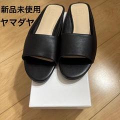 2025年最新】ヤマダヤ 新品 未使用の人気アイテム - メルカリ