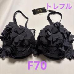 ☆ワコール トレフル  F70・M☆67G ワコール トレフル F70 カラーVI - メルカリ