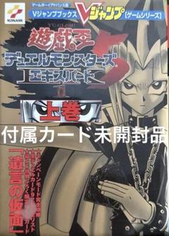 遊・戯・王デュエルモンスターズ5 エキスパート1 上巻 カード未開封品