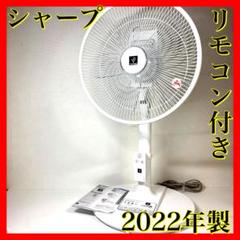美品】 シャープ 扇風機 リモコン付き PJ-N3AS-W 2022年製