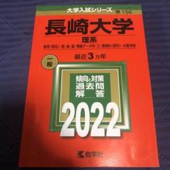 長崎大学　医学部　理系　2013年～2021年 9年分　赤本 ァッション人気ブランドランキング 翌日発送】 赤本 9年分 2013