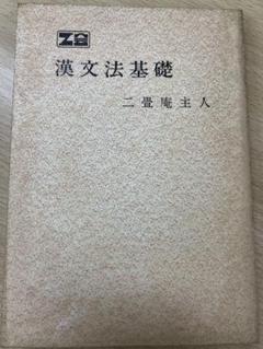 加地伸行 漢文法基礎 オリジナル版 伝説のポルノ漢文所収 Z会会員限定販売