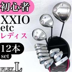 【初心者様推奨】XXIO ゼクシオ パーソンズ レディース ゴルフクラブ セット 超豪華❗XXIO/ゼクシオ ゴルフ初心者 レディース 優しいゴルフ