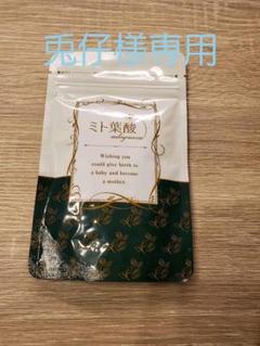 ミト葉酸