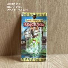 日*0様 ご当地キティ　岡山限定　ファスナーマスコット　４個セット 日*0様 ご当地キティ 岡山限定 ファスナーマスコット 4個セット