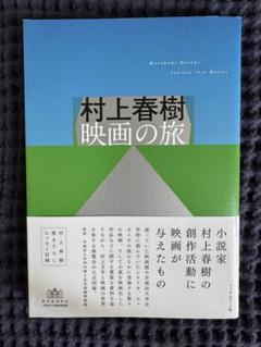 村上春樹 映画の旅