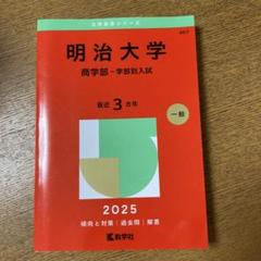 明治大学 経済学部 過去問題集 2024-2014 6冊セット 明治大学 経済学部 過去問題集 2024-2014 6冊セット