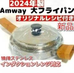 専用18/8ステンレス 中フライパン アムウェイ インダクションレンジ 対応↓ 2025年最新】アムウェイ 18/8の人気アイテム - メルカリ