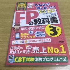 2024―2025年版 みんなが欲しかった! FPの教科書3級