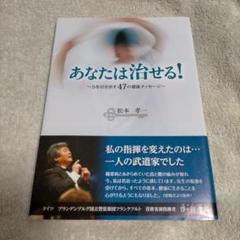 あなたは治せる 力を引き出す47の健康メッセージ