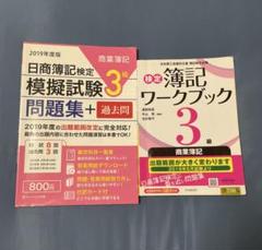 日商簿記検定3級模擬試験問題集➕検定簿記ワークブック