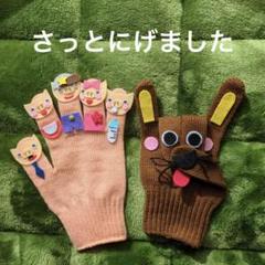 「さっとにげました」手袋シアター　手遊び　子ども達がノリノリで盛り上がります！