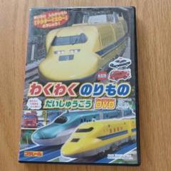 わくわくのりもの だいしゅうごう DVD ドクターイエロー 動作確認済