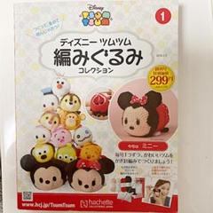 ツムツム 編みぐるみ 創刊号の中古 未使用品を探そう メルカリ