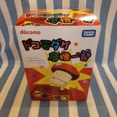 ドコモダケ 危機一髪