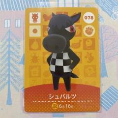 どうぶつの森 amiiboカード シュバルツ