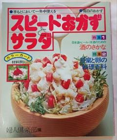 レトロ！古いだけ？婦人倶楽部編「スピードおかずとサラダ」(1791)