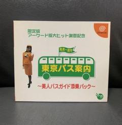 2025年最新】東京バス案内 ドリームキャストの人気アイテム