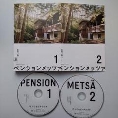 ペンションメッツァ他 7作品 DVDレンタル落ち