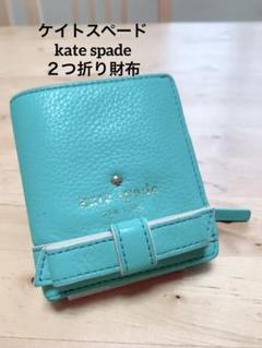kate spade ターコイズ リボン　二つ折り財布