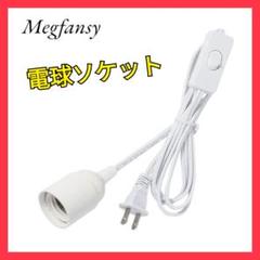 Megfansy コード付きソケット 電球ソケット 工事不要 照明器具