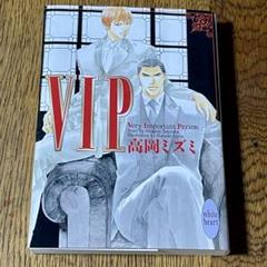 高岡ミズミ原作『VIP』シリーズ全24巻セット(2025.1.現在) 高岡ミズミ原作『VIP』シリーズ全24巻セット(2025.1.現在)