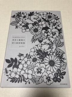 切り絵作家gardenの 草花と動物の切り絵図案集の中古 未使用品を探そう メルカリ 切り絵作家gardenの 草花と動物の切り絵図案集の中古 未使用品を探そう メルカリ