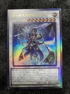遊戯王ヴィサス＝アムリターラ25thシークレットレア英語版美品