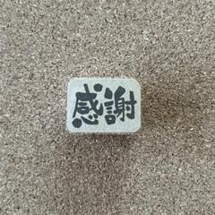 感謝　消しゴムはんこ