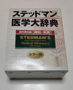 Ｗ＞ステッドマン医学大辞典プラス医学略語辞典 英和・和英 改訂第６版 CD-ROM ステッドマン医学大辞典 改訂第6版 プラス 医学略語辞典