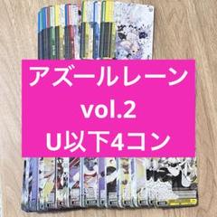 ヴァイスシュヴァルツ アズールレーンVol.2 RR以下4コン WS アズールレーンvol2 RR以下4コン ヴァイスシュヴァルツ