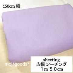 コットン 無地　ラベンダー パープル　綿 広幅シーチング生地1.5m　薄紫色