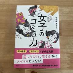 女子のコミュニカ 小田桐あさぎ
