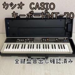 2025年最新】casio mt-70の人気アイテム - メルカリ 2025年最新】casio mt-70の人気アイテム - メルカリ
