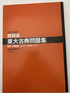 2021年度鉄緑会東大古典問題集2011-2020[10年分]