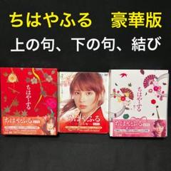 ちはやふる　豪華版　上の句&下の句&結び　シリーズ全巻セット　ブルーレイ&DVD